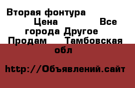 Вторая фонтура Brother KR-830 › Цена ­ 10 000 - Все города Другое » Продам   . Тамбовская обл.